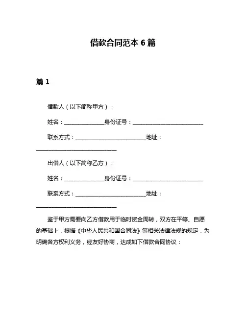 借款合同范本6篇