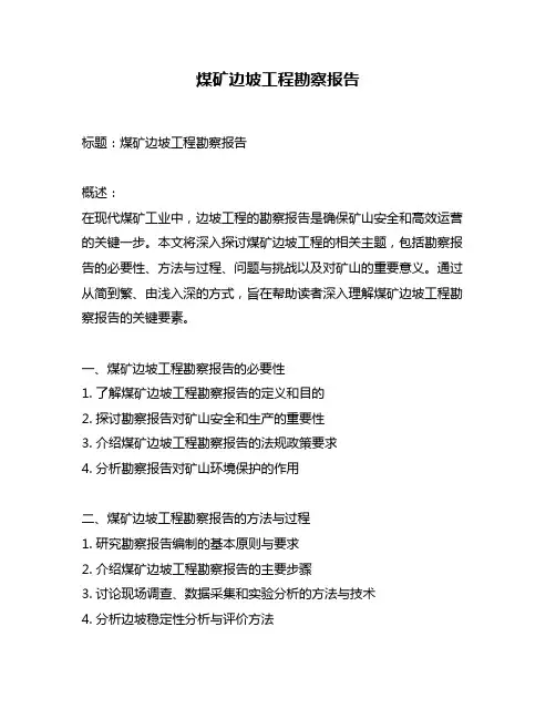 煤矿边坡工程勘察报告