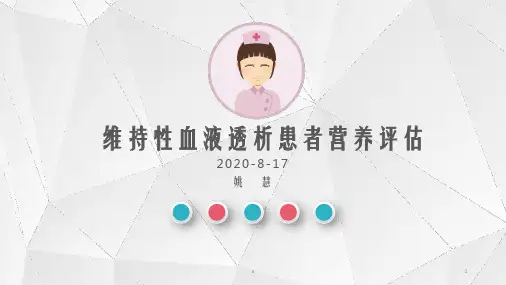 血液透析患者营养评估的方法