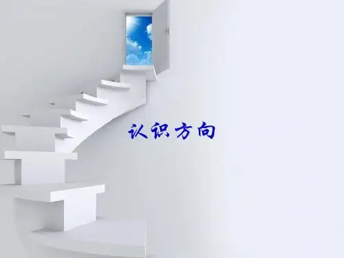苏教版二年级上册《认识方向》(精品)