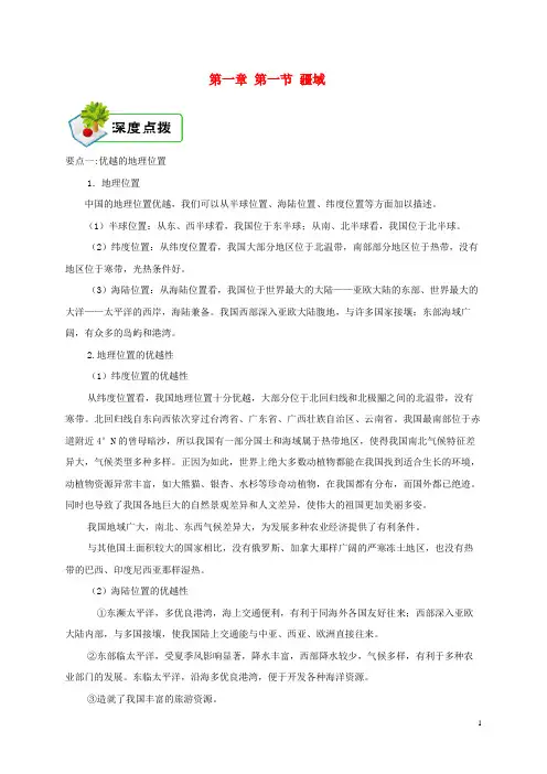 蕉岭县第六中学八年级地理上册 1.1疆域深度点拨 新人教版
