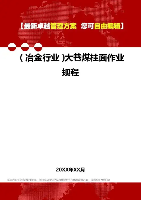 2020年(冶金行业)大巷煤柱面作业规程