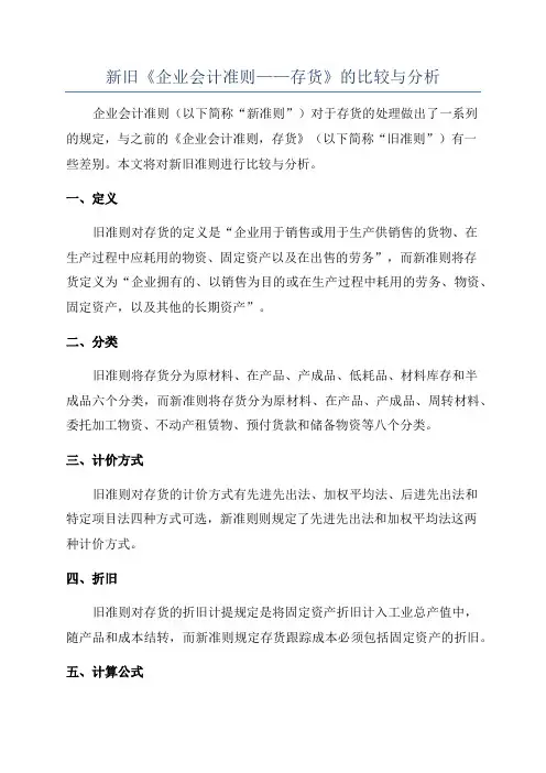 新旧《企业会计准则——存货》的比较与分析