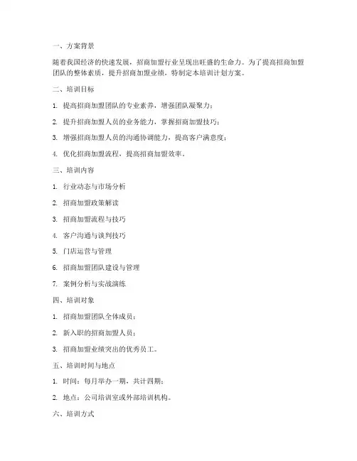 招商加盟培训计划方案