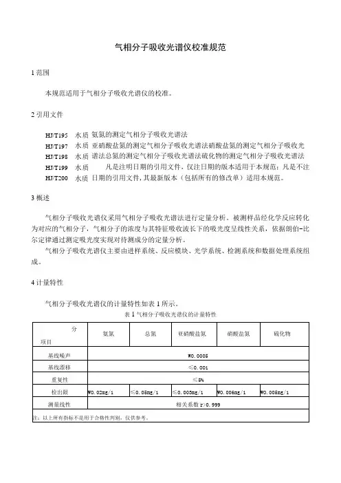气相分子吸收光谱仪地方校准规范