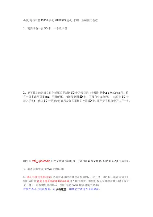山寨高仿三星I9300手机MTK6575刷机_卡刷、救砖图文教程