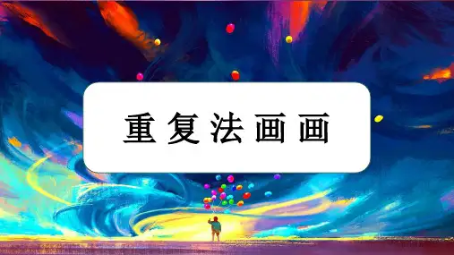 重复法画画 精品幼儿园创意美术PPT课件 绘画 剪纸 手工