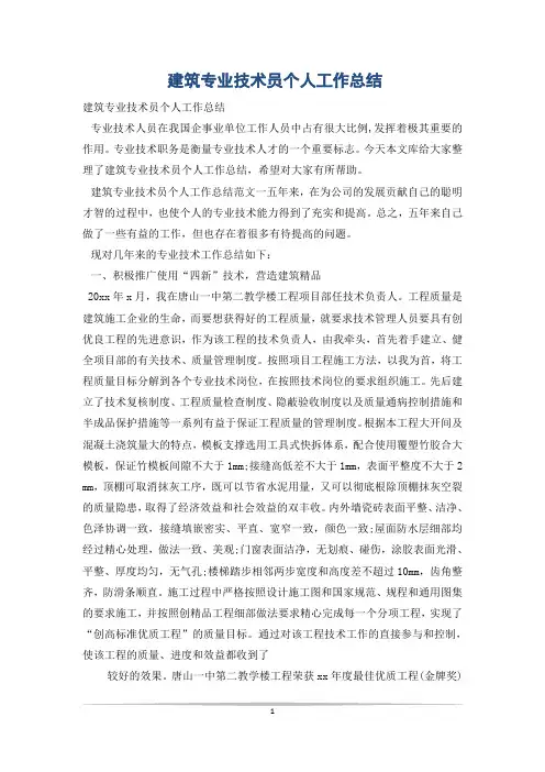 建筑专业技术员个人工作总结