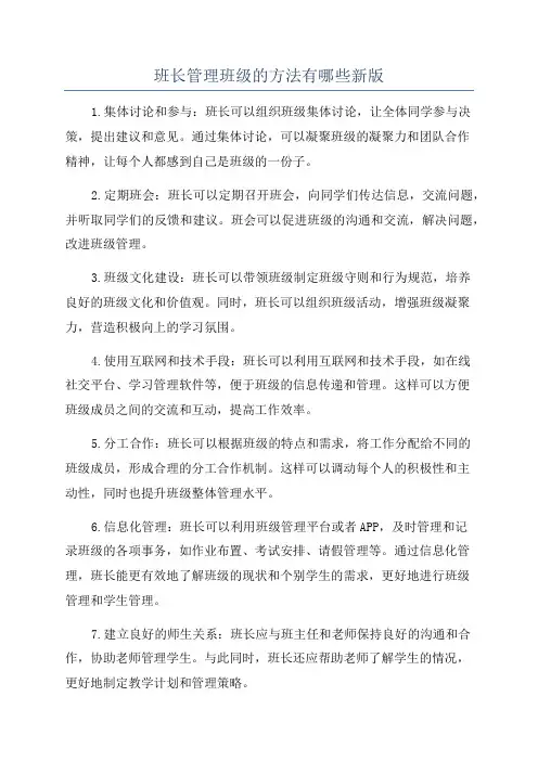 班长管理班级的方法有哪些新版