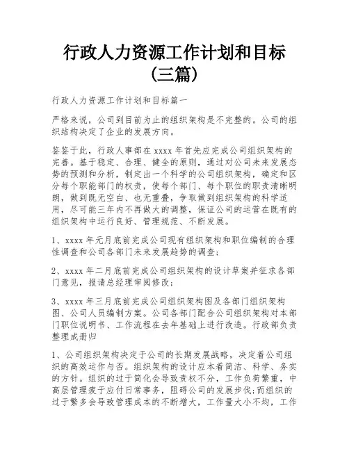 行政人力资源工作计划和目标(三篇)