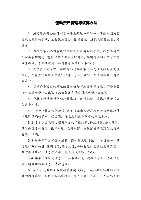 流动资产管理与核算办法