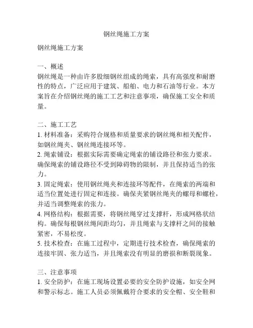 钢丝绳施工方案