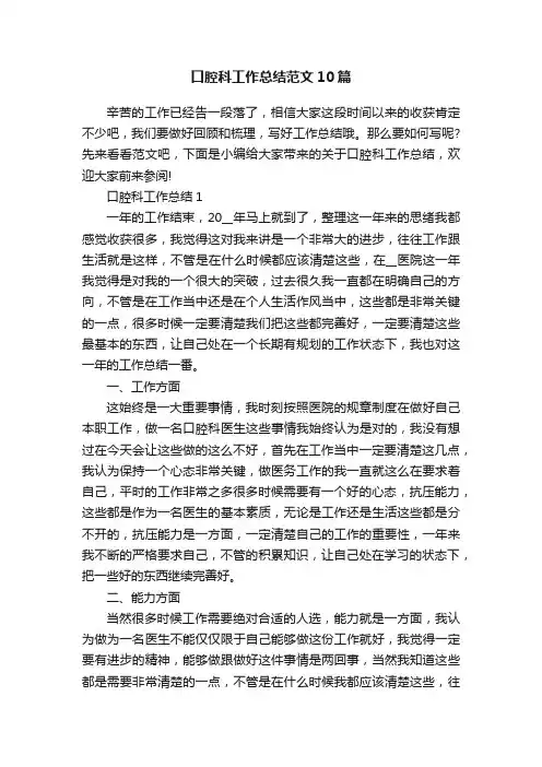 口腔科工作总结范文10篇