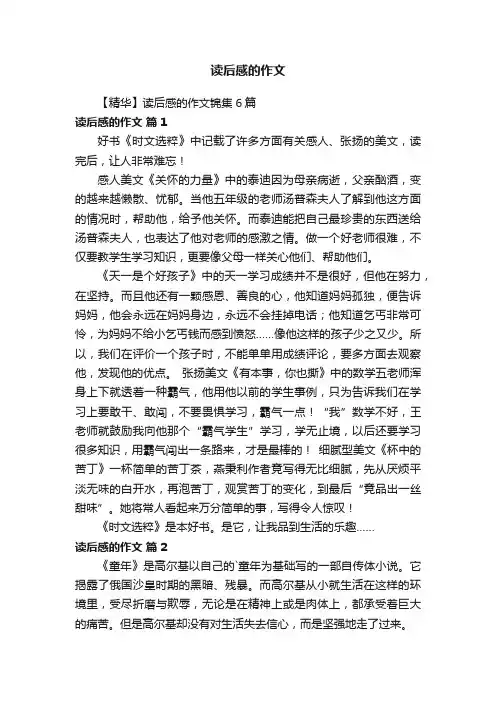 【精华】读后感的作文锦集6篇