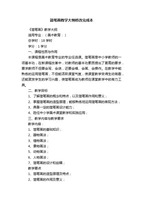 简笔画教学大纲修改完成本