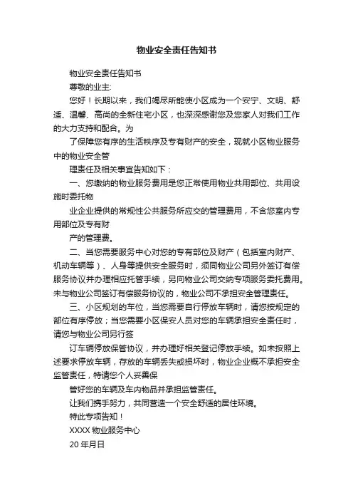 物业安全责任告知书