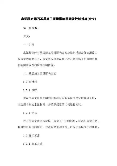 水泥稳定碎石基层施工质量影响因素及控制措施(全文)