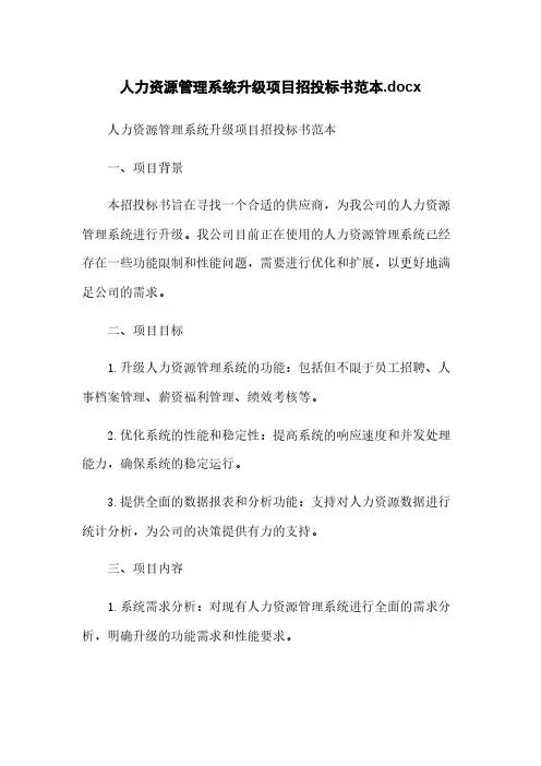 人力资源管理系统升级项目招投标书范本.docx