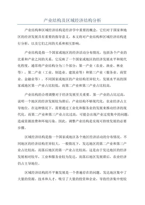 产业结构及区域经济结构分析