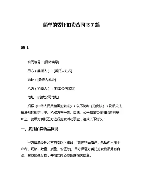 简单的委托拍卖合同书7篇