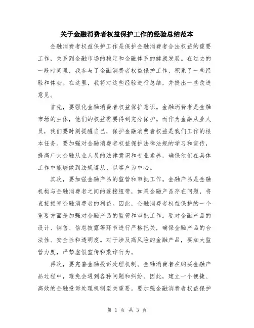 关于金融消费者权益保护工作的经验总结范本