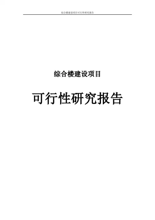 综合楼建设项目可行性研究报告