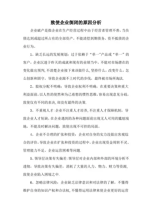 企业倒闭的原因分析【范本模板】