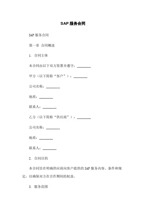SAP服务合同
