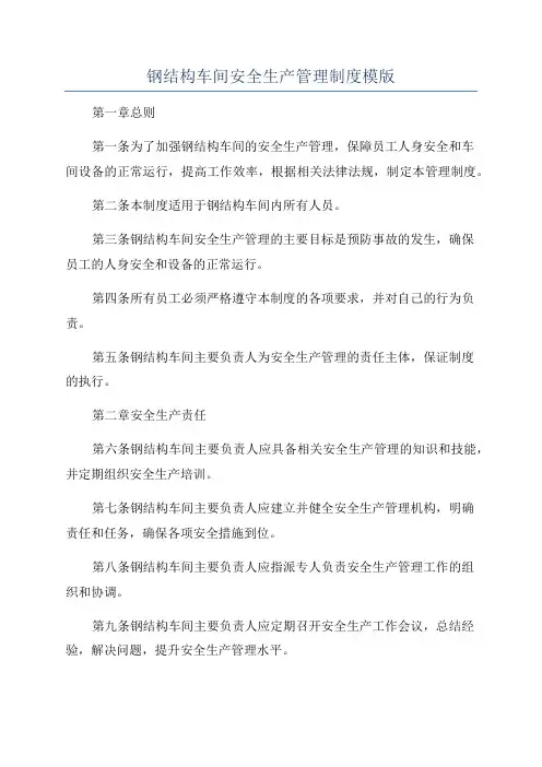 钢结构车间安全生产管理制度模版