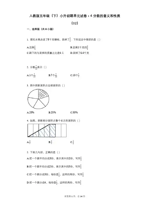 小学数学-有答案-人教版五年级(下)小升初题单元试卷：4_分数的意义和性质(02)