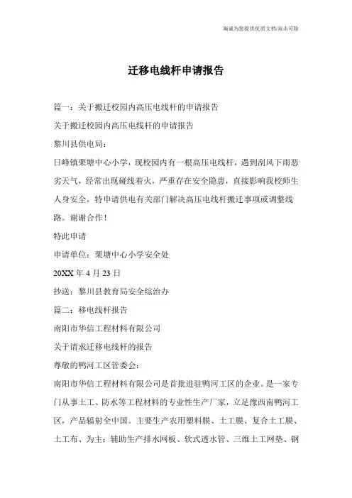 迁移电线杆申请报告