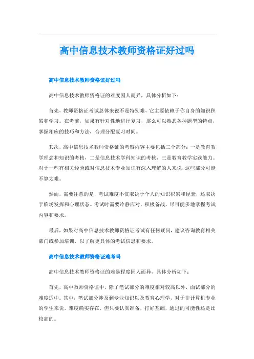 高中信息技术教师资格证好过吗