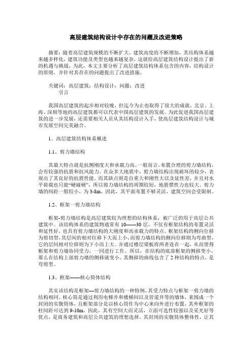 高层建筑结构设计中存在的问题及改进策略