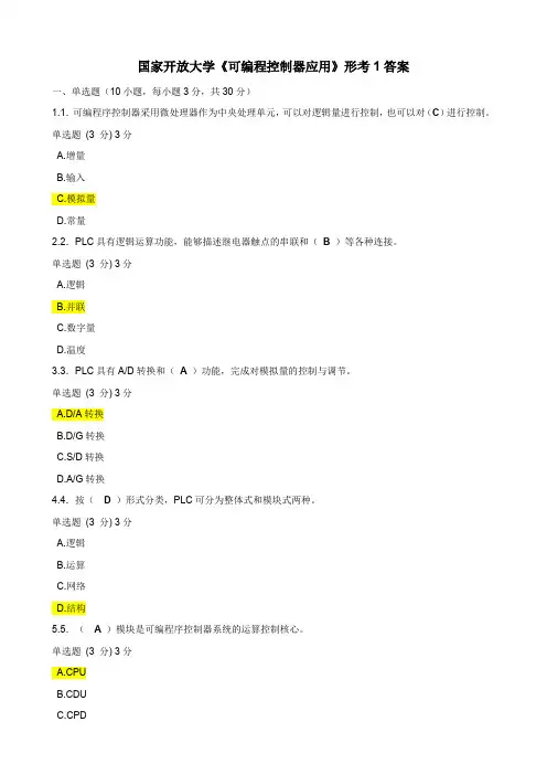 国家开放大学《可编程控制器应用》形考1答案