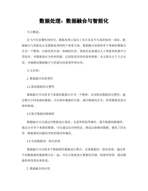 数据处理：数据融合与智能化