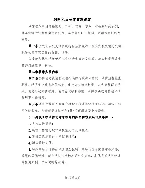 消防执法档案管理规定（3篇）