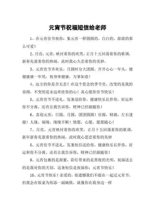 元宵节祝福短信给老师