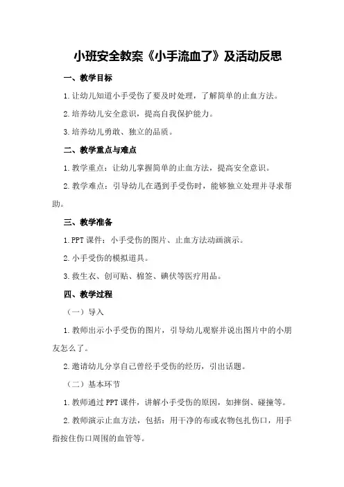 小班安全教案《小手流血了》及活动反思