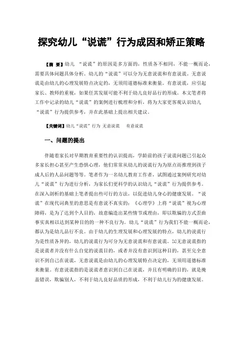 探究幼儿“说谎”行为成因和矫正策略