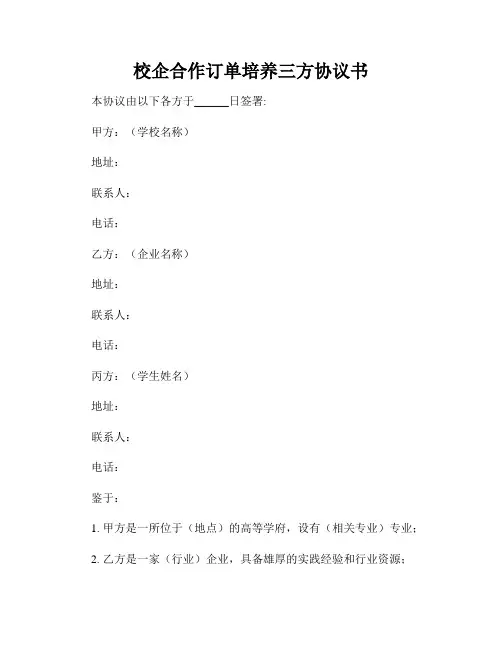 校企合作订单培养三方协议书