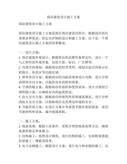 商店建筑设计施工方案