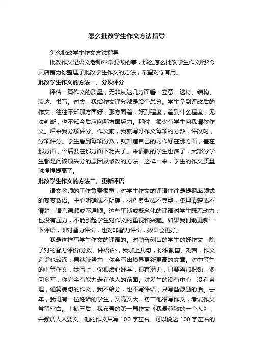 怎么批改学生作文方法指导