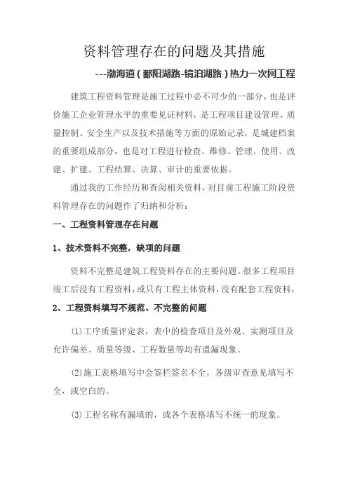 资料管理存在的问题及其措施