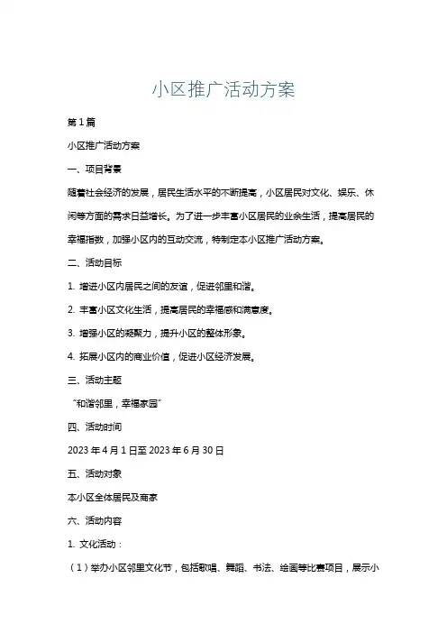 小区推广活动方案