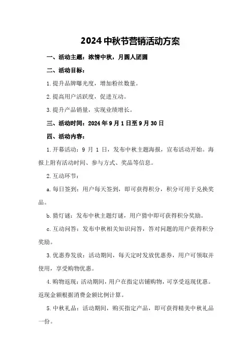 2024中秋节微信营销活动方案
