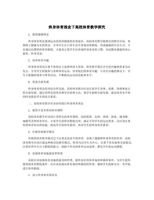 终身体育理念下高校体育教学探究