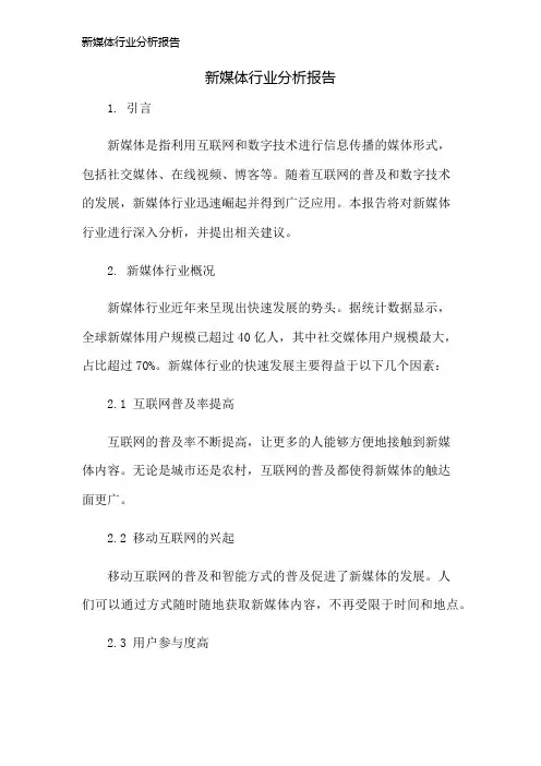 新媒体行业分析报告