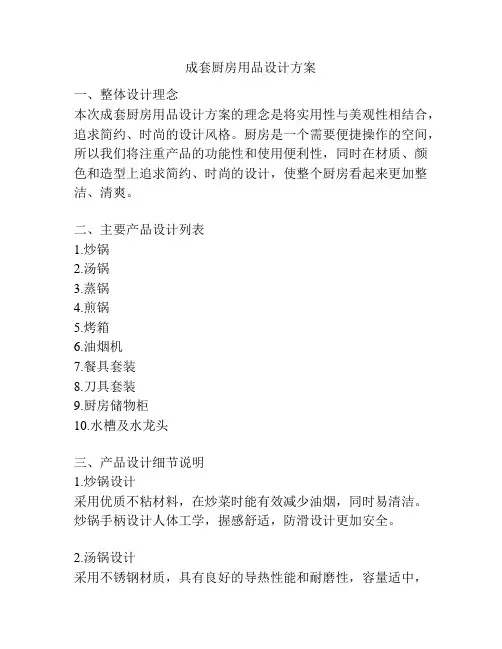 成套厨房用品设计方案