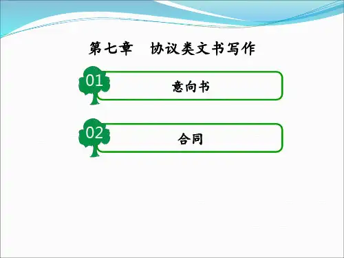 第七章 协议类文书写作 课件(共31张PPT)- 《应用写作教程》同步教学(人民邮电版)