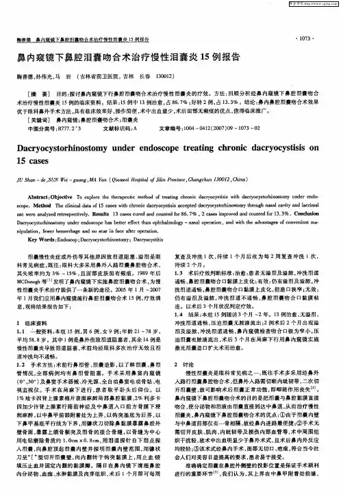 鼻内窥镜下鼻腔泪囊吻合术治疗慢性泪囊炎15例报告